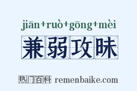 兼弱攻昧是什么意思的图片